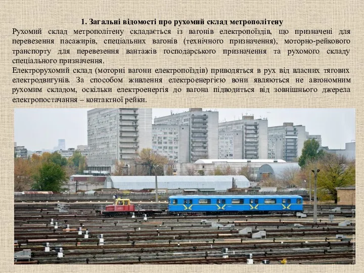 1. Загальні відомості про рухомий склад метрополітену Рухомий склад метрополітену