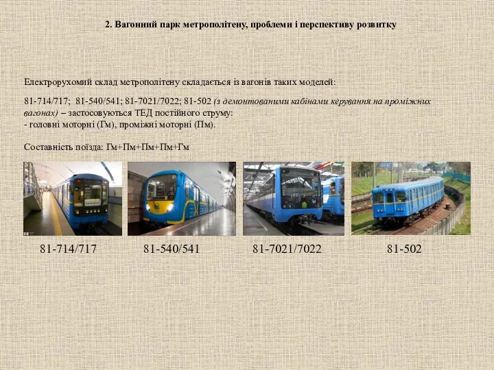 2. Вагонний парк метрополітену, проблеми і перспективу розвитку Електрорухомий склад