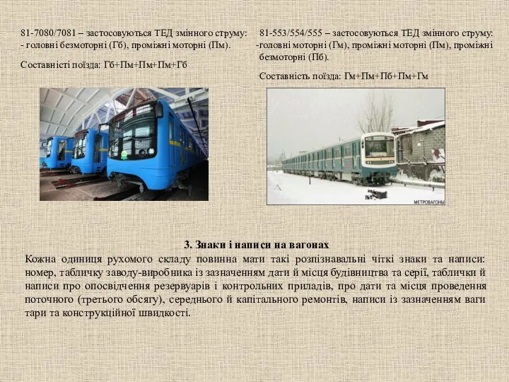 81-7080/7081 – застосовуються ТЕД змінного струму: - головні безмоторні (Гб),