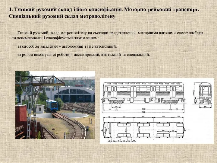 4. Тяговий рухомий склад і його класифікація. Моторно-рейковий транспорт. Спеціальний