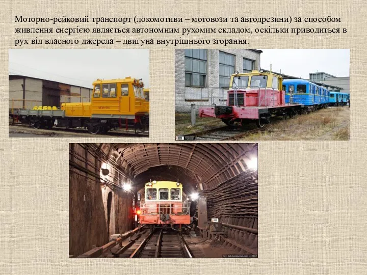 Моторно-рейковий транспорт (локомотиви – мотовози та автодрезини) за способом живлення