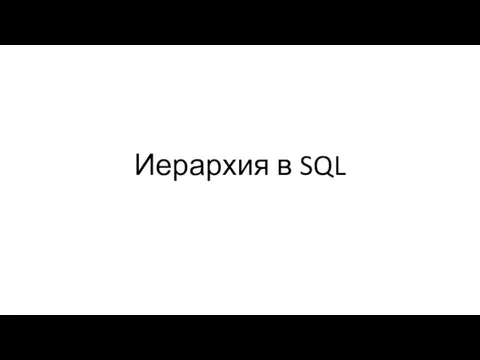 Иерархия в SQL. Способы представления иерархических данных