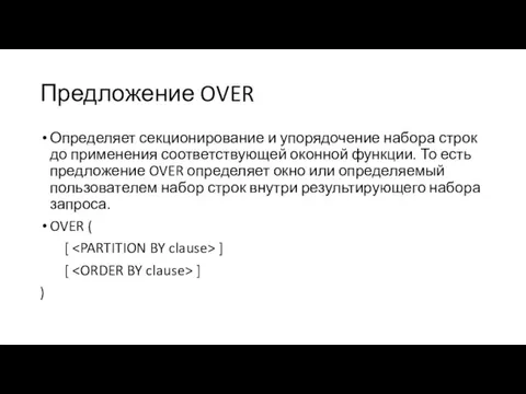 Предложение OVER Определяет секционирование и упорядочение набора строк до применения