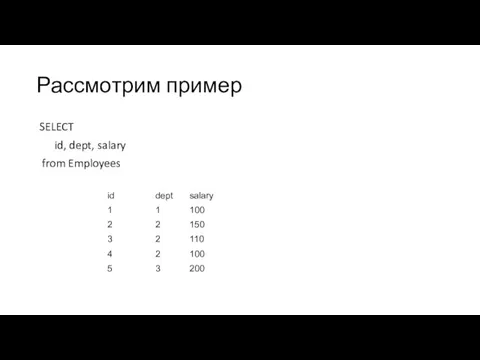 Рассмотрим пример SELECT id, dept, salary from Employees