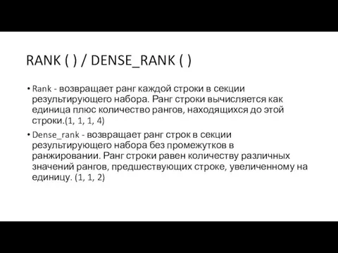 RANK ( ) / DENSE_RANK ( ) Rank - возвращает ранг каждой строки