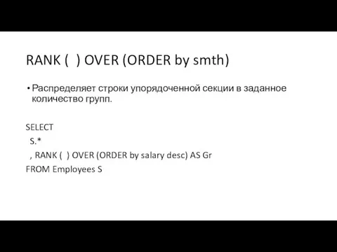 RANK ( ) OVER (ORDER by smth) Распределяет строки упорядоченной секции в заданное