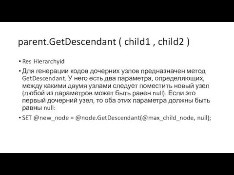 parent.GetDescendant ( child1 , child2 ) Res Hierarchyid Для генерации кодов дочерних узлов