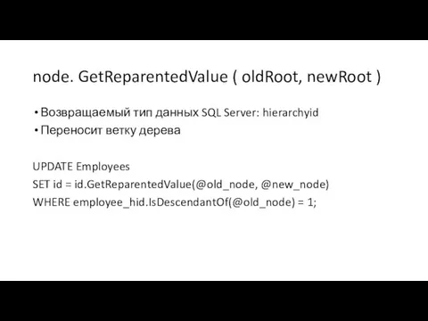 node. GetReparentedValue ( oldRoot, newRoot ) Возвращаемый тип данных SQL Server: hierarchyid Переносит