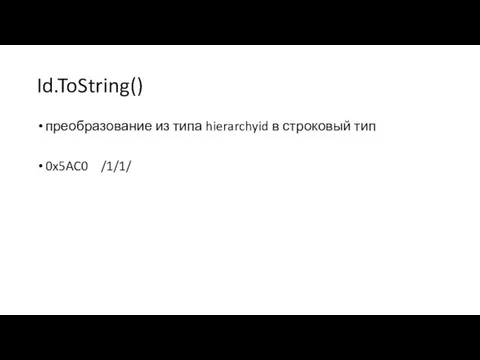 Id.ToString() преобразование из типа hierarchyid в строковый тип 0x5AC0 /1/1/