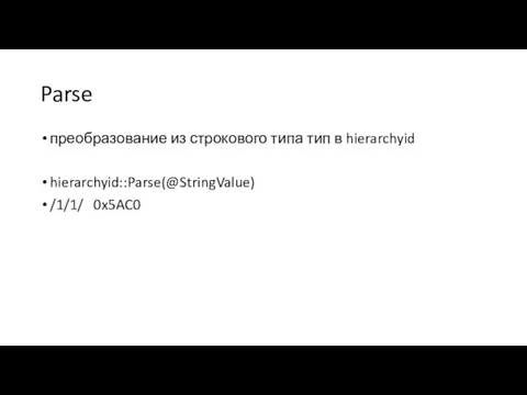 Parse преобразование из строкового типа тип в hierarchyid hierarchyid::Parse(@StringValue) /1/1/ 0x5AC0
