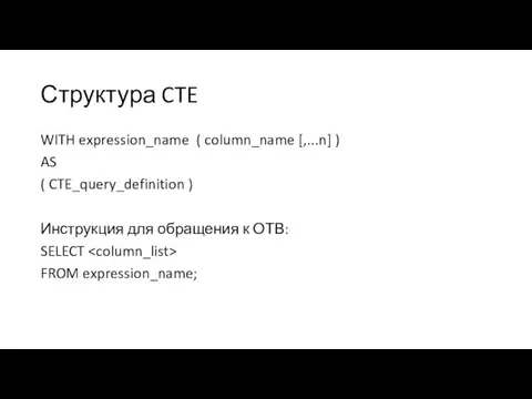 Структура CTE WITH expression_name ( column_name [,...n] ) AS ( CTE_query_definition ) Инструкция
