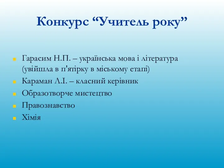 Конкурс “Учитель року” Гарасим Н.П. – українська мова і література