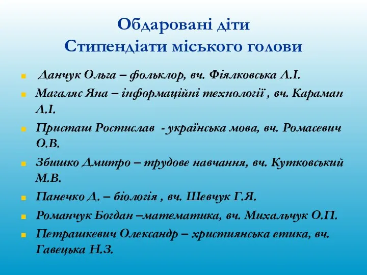 Обдаровані діти Стипендіати міського голови Данчук Ольга – фольклор, вч.