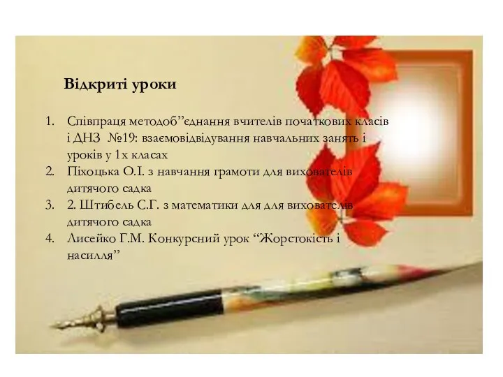 Відкриті уроки Співпраця методоб”єднання вчителів початкових класів і ДНЗ №19: