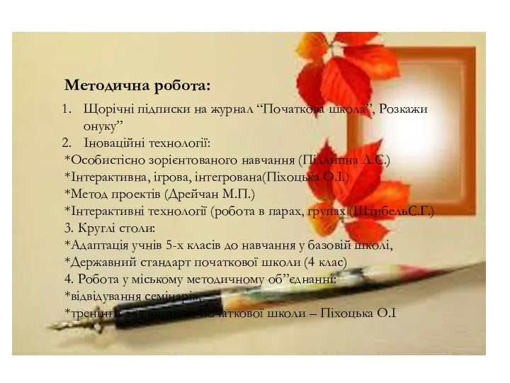 Методична робота: Щорічні підписки на журнал “Початкова школа”, Розкажи онуку”