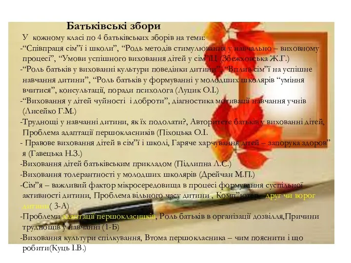 Батьківські збори У кожному класі по 4 батьківських зборів на