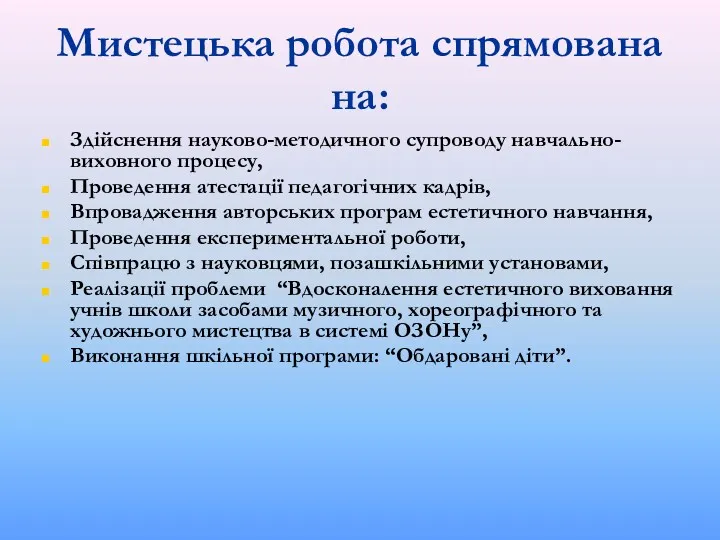 Мистецька робота спрямована на: Здійснення науково-методичного супроводу навчально-виховного процесу, Проведення