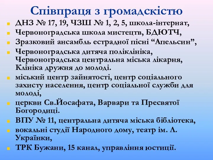 Співпраця з громадскістю ДНЗ № 17, 19, ЧЗШ № 1,