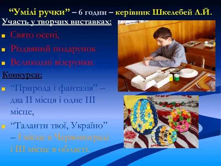 “Умілі ручки” – 6 годин – керівник Шкелебей Л.Й. Участь