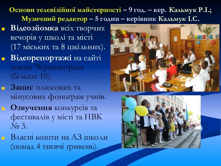 Основи телевізійної майстерності – 9 год. – кер. Кальмук Р.І.;