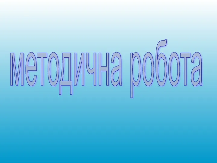 методична робота