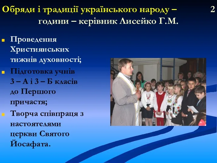 Обряди і традиції українського народу – 2 години – керівник