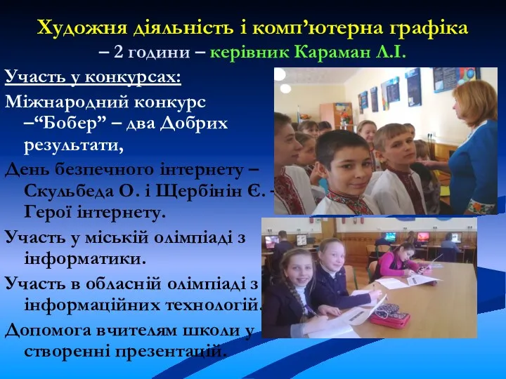 Художня діяльність і комп’ютерна графіка – 2 години – керівник