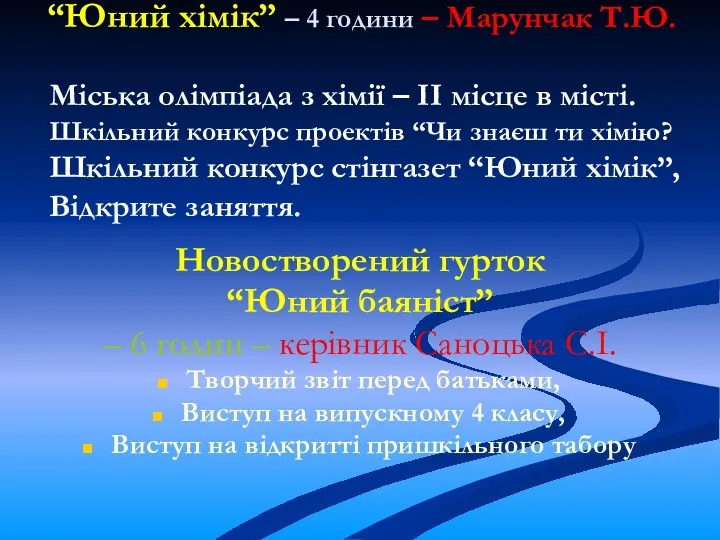 “Юний хімік” – 4 години – Марунчак Т.Ю. Міська олімпіада