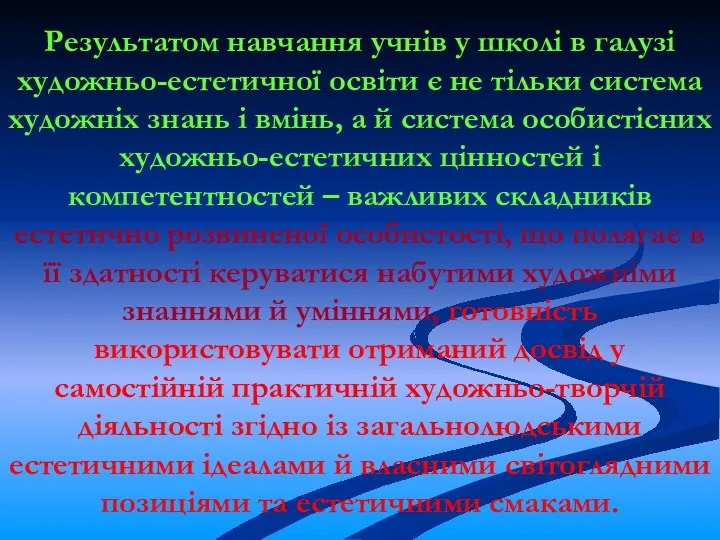 Результатом навчання учнів у школі в галузі художньо-естетичної освіти є