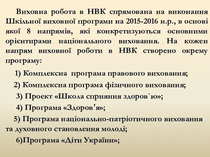 Виховна робота в НВК спрямована на виконання Шкільної виховної програми