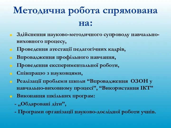 Методична робота спрямована на: Здійснення науково-методичного супроводу навчально-виховного процесу, Проведення