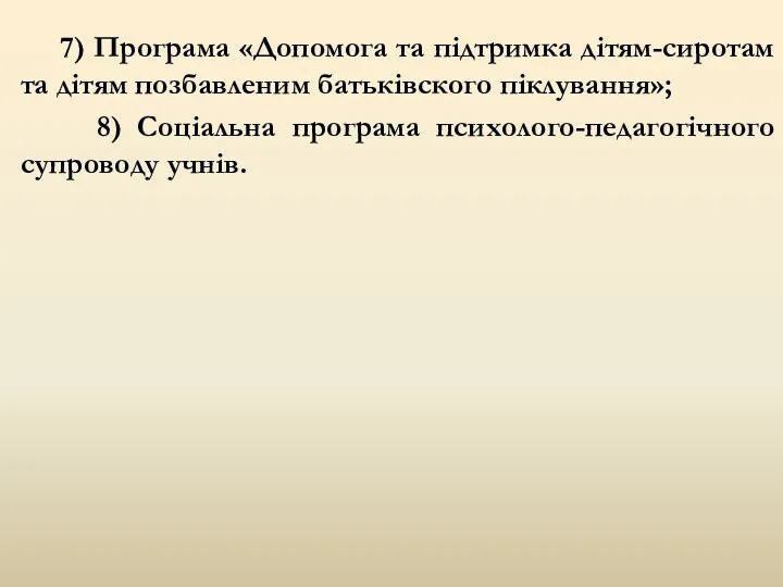 7) Програма «Допомога та підтримка дітям-сиротам та дітям позбавленим батьківского