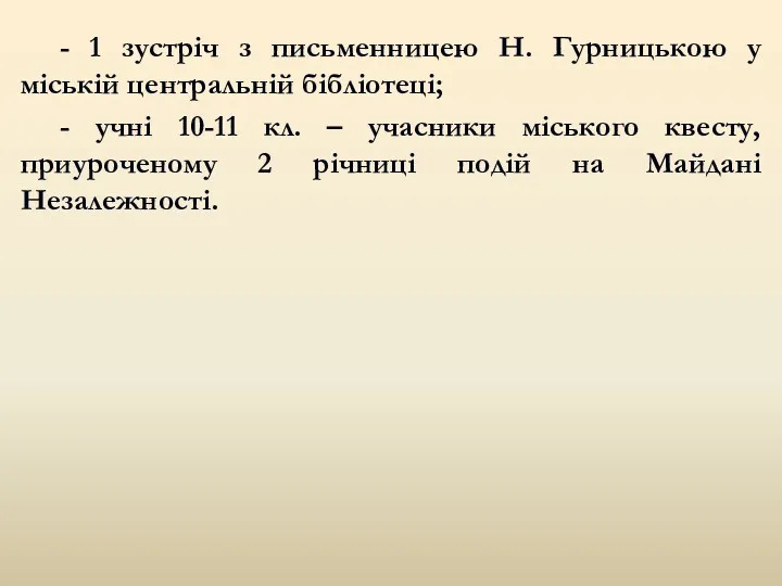 - 1 зустріч з письменницею Н. Гурницькою у міській центральній