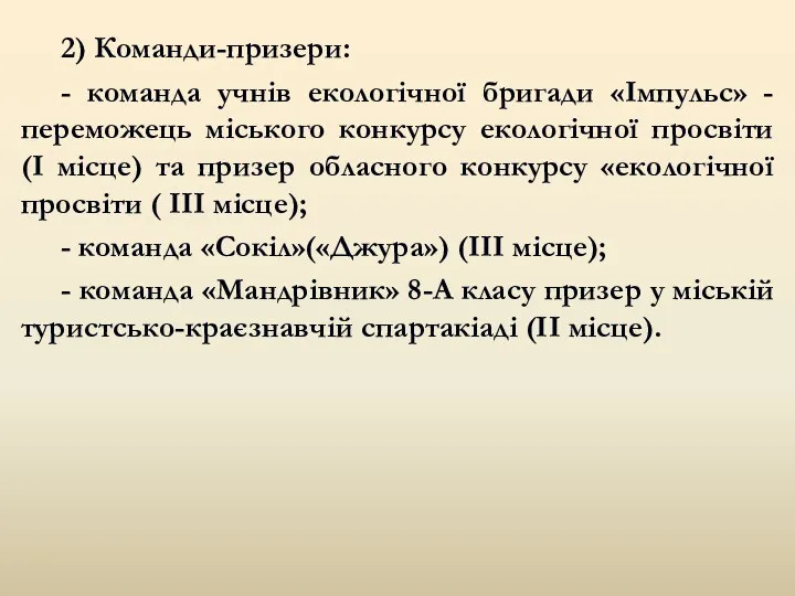 2) Команди-призери: - команда учнів екологічної бригади «Імпульс» - переможець