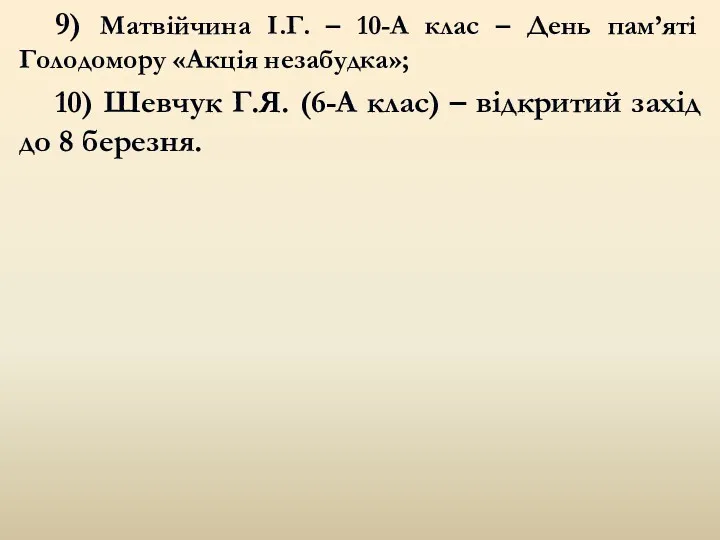 9) Матвійчина І.Г. – 10-А клас – День пам’яті Голодомору