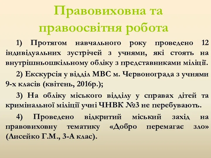 1) Протягом навчального року проведено 12 індивідуальних зустрічей з учнями,