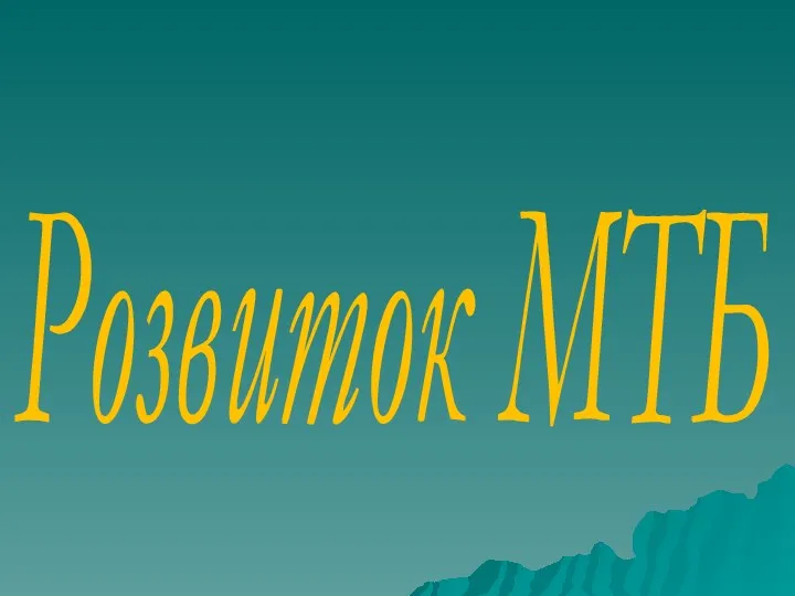 Розвиток МТБ