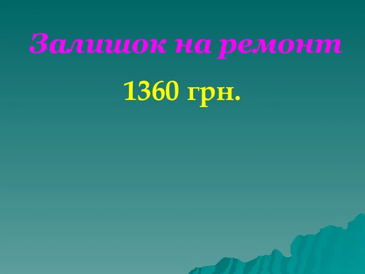 Залишок на ремонт 1360 грн.