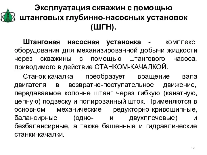 Эксплуатация скважин с помощью штанговых глубинно-насосных установок (ШГН). Штанговая насосная