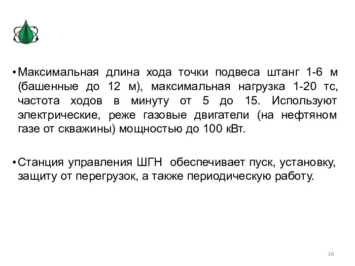 Максимальная длина хода точки подвеса штанг 1-6 м (башенные до