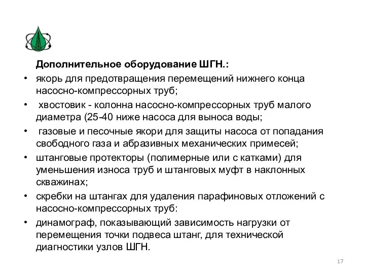 Дополнительное оборудование ШГН.: якорь для предотвращения перемещений нижнего конца насосно-компрессорных