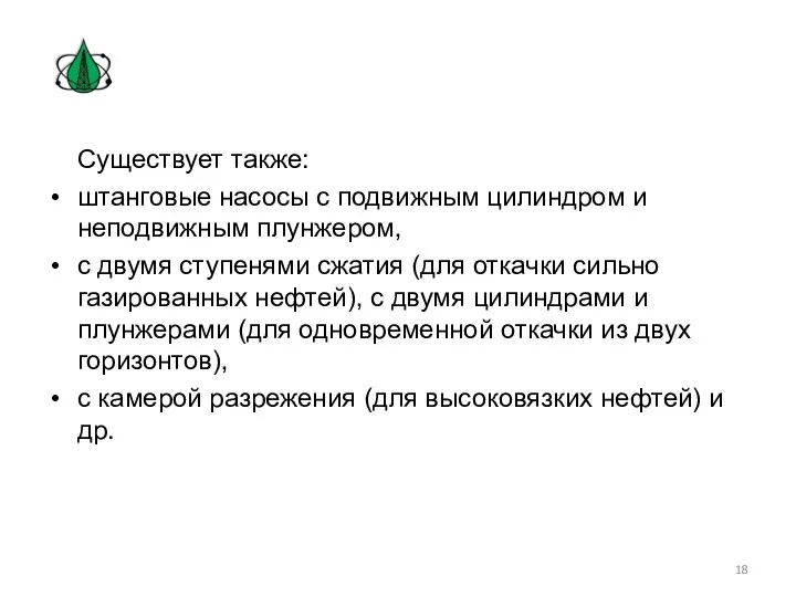 Существует также: штанговые насосы с подвижным цилиндром и неподвижным плунжером,