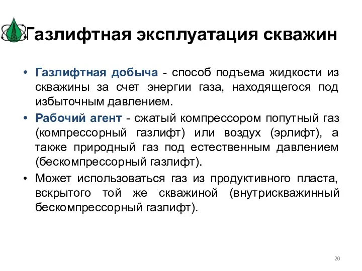 Газлифтная эксплуатация скважин Газлифтная добыча - способ подъема жидкости из