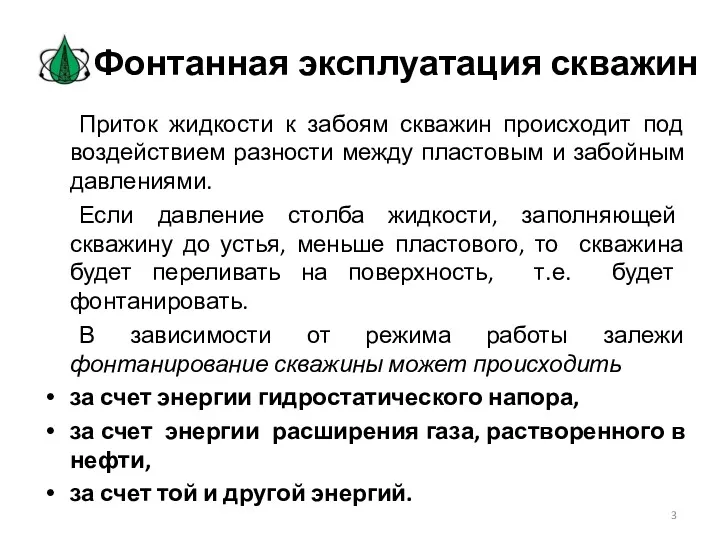 Фонтанная эксплуатация скважин Приток жидкости к забоям скважин происходит под