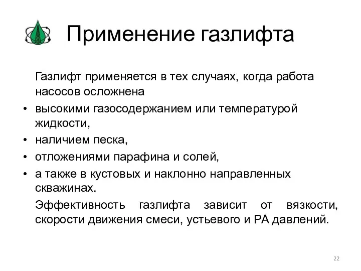 Применение газлифта Газлифт применяется в тех случаях, когда работа насосов