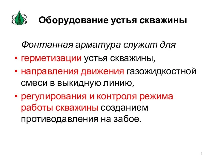 Оборудование устья скважины Фонтанная арматура служит для герметизации устья скважины,