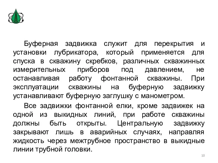 Буферная задвижка служит для перекрытия и установки лубрикатора, который применяется