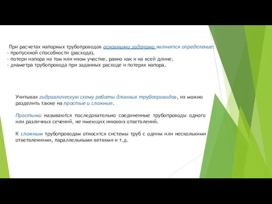 При расчетах напорных трубопроводов основными задачами являются определение: пропускной способности