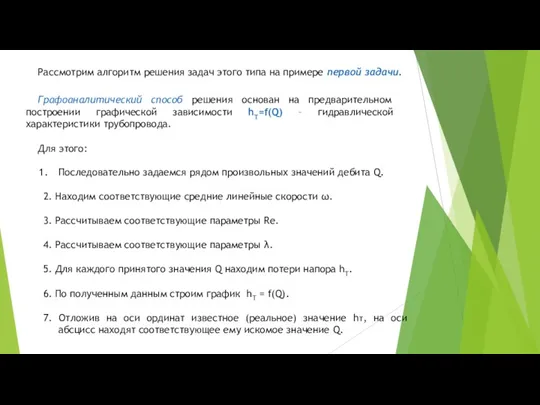 Графоаналитический способ решения основан на предварительном построении графической зависимости hT=f(Q)