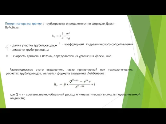 Потери напора на трение в трубопроводе определяются по формуле Дарси-Вейсбаха: